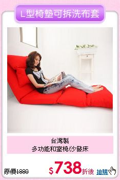 台灣製<BR>
多功能和室椅/沙發床