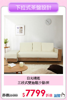 日光機能<BR>
三段式雙抽屜沙發/床