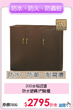 SGS合格認證<BR>
防水塑鋼3門鞋櫃