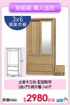 全實木芯板 堅固耐用<BR>
2抽1門1鏡衣櫃-3x6尺