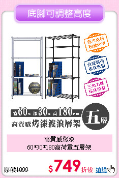 高質感烤漆<BR>
60*30*180高荷重五層架