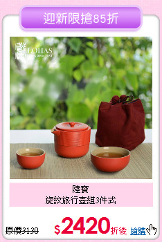 陸寶<BR>
旋紋旅行壺組3件式