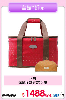 卡蘿<BR>
保溫提籃餐蓋2入組