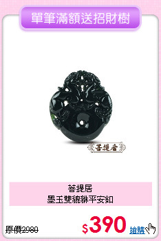 菩提居<BR>
墨玉雙貔貅平安釦