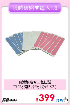 台灣製造★三色任選<BR>
PVC防滑貼片22公分(216入)