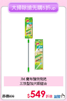 3M 魔布強效拖把<BR>
三效型加大版組合
