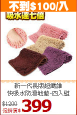 新一代長版超纖維<br>
快吸水防滑地墊-四入組