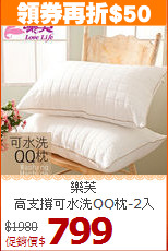 樂芙<BR>
高支撐可水洗QQ枕-2入