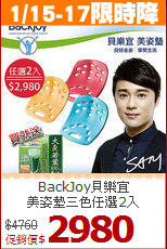 BackJoy貝樂宜<br>
美姿墊三色任選2入