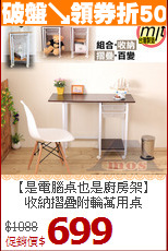 【是電腦桌也是廚房架】<BR>
收納摺疊附輪萬用桌