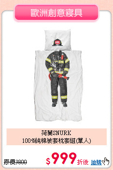 荷蘭SNURK<BR>
100%純棉被套枕套組(單人)