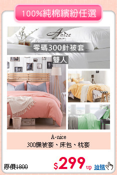 A-nice <BR>
300織被套、床包、枕套