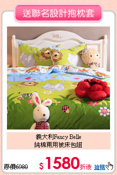 義大利Fancy Belle<BR>
純棉兩用被床包組