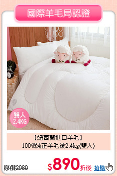 【紐西蘭進口羊毛】<BR>
100%純正羊毛被2.4kg(雙人)