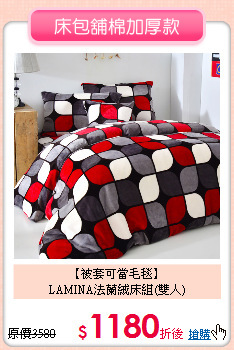 【被套可當毛毯】<BR>
LAMINA法蘭絨床組(雙人)