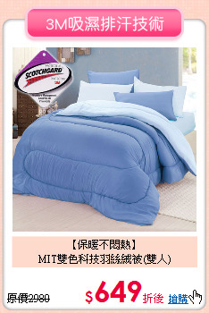 【保暖不悶熱】<BR>
MIT雙色科技羽絲絨被(雙人)