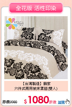 【台灣製造】飾家<BR>
六件式兩用被床罩組(雙人)