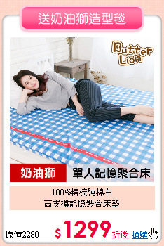 100%精梳純棉布<BR>
高支撐記憶聚合床墊