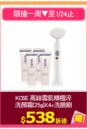 KOSE 高絲雪肌精極淬
洗顏霜(25g)X4+洗臉刷