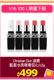Christian Dior 迪奧 
藍星水亮唇膏蕊心3.2g