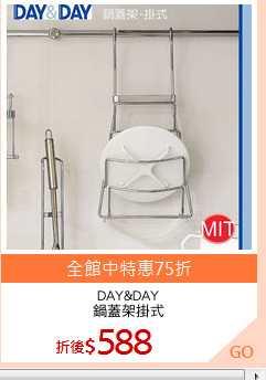 DAY&DAY
鍋蓋架掛式