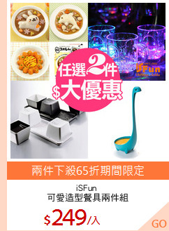 iSFun 
可愛造型餐具兩件組