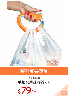 PS Mall
手把萬用提物器2入