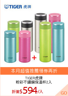 TIGER虎牌
粉彩不鏽鋼保溫杯2入