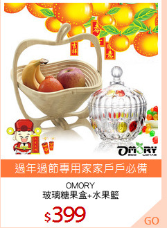 OMORY
玻璃糖果盒+水果籃