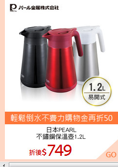 日本PEARL
不鏽鋼保溫壺1.2L