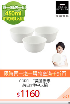 CORELLE美國康寧
純白3件中式碗