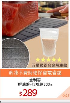 金利害
解凍盤+玫瑰鹽300g