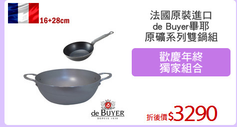 法國原裝進口
de Buyer畢耶
原礦系列雙鍋組