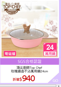 頂尖廚師Top Chef
玫瑰鑄造不沾萬用鍋24cm