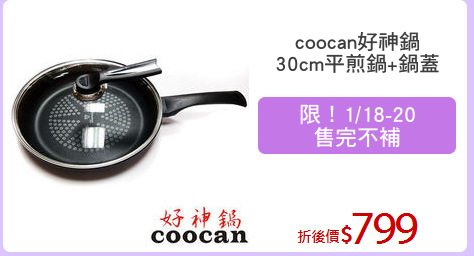 coocan好神鍋
30cm平煎鍋+鍋蓋