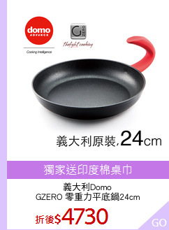 義大利Domo
GZERO 零重力平底鍋24cm