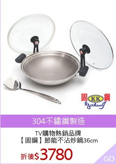 TV購物熱銷品牌
【固鋼】節能不沾炒鍋36cm