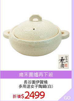 長谷園伊賀燒
多用途女子陶鍋(白)