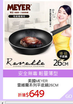 美國MEYER
雷維爾系列平底鍋26CM