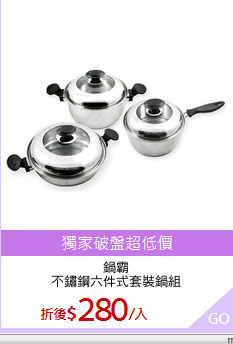 鍋霸
不鏽鋼六件式套裝鍋組