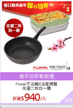 Flonal不沾鍋X法星烤盤
任選二件均一價