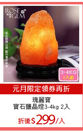 瑰麗寶
寶石鹽晶燈3-4kg 2入