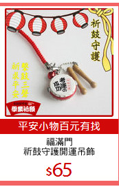 福滿門
祈鼓守護開運吊飾