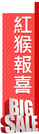 紅猴報喜