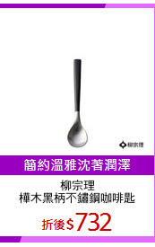 柳宗理
樺木黑柄不鏽鋼咖啡匙