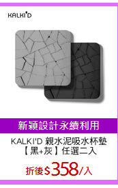 KALKI'D 親水泥吸水杯墊
【黑+灰】任選二入