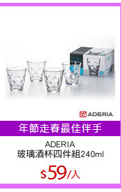 ADERIA
玻璃酒杯四件組240ml
