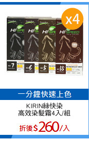 KIRIN絲快染
高效染髮霜4入/組