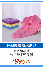 磨毛版超纖
強力吸水乾髮帽