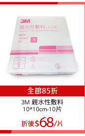 3M 親水性敷料
10*10cm-10片